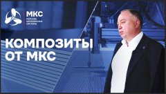 Первые в РФ морские композиты